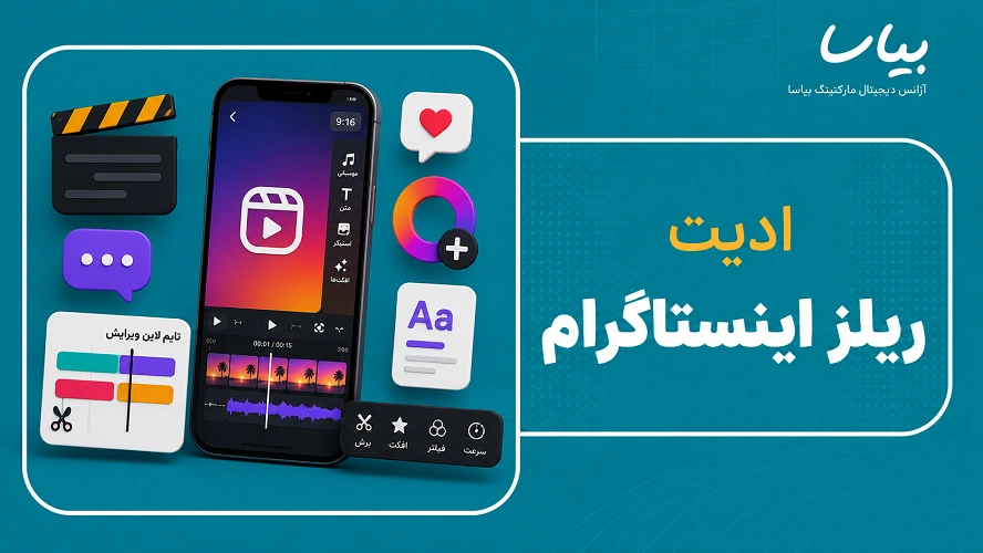 ادیت ریلز اینستاگرام
