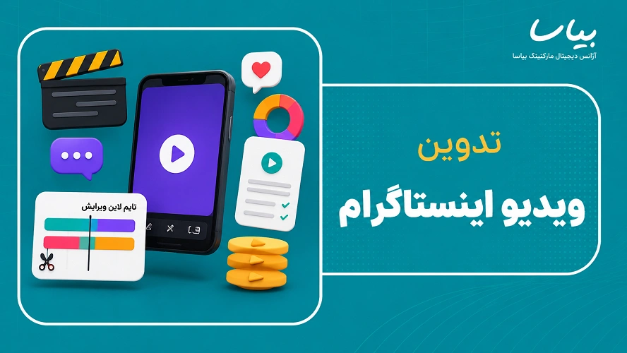 تدوین ویدیو اینستاگرام