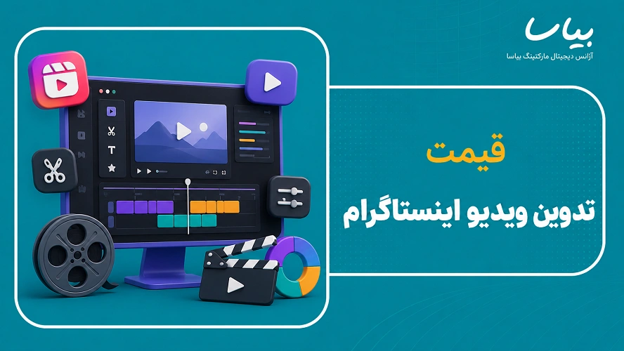 قیمت تدوین ویدیو اینستاگرام
