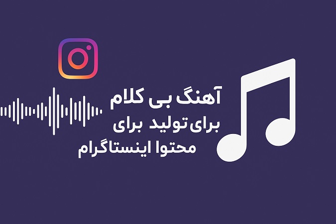 آهنگ بی کلام برای تولید محتوا اینستاگرام