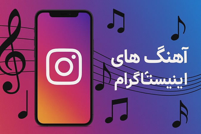 آهنگ های ترند اینستاگرام