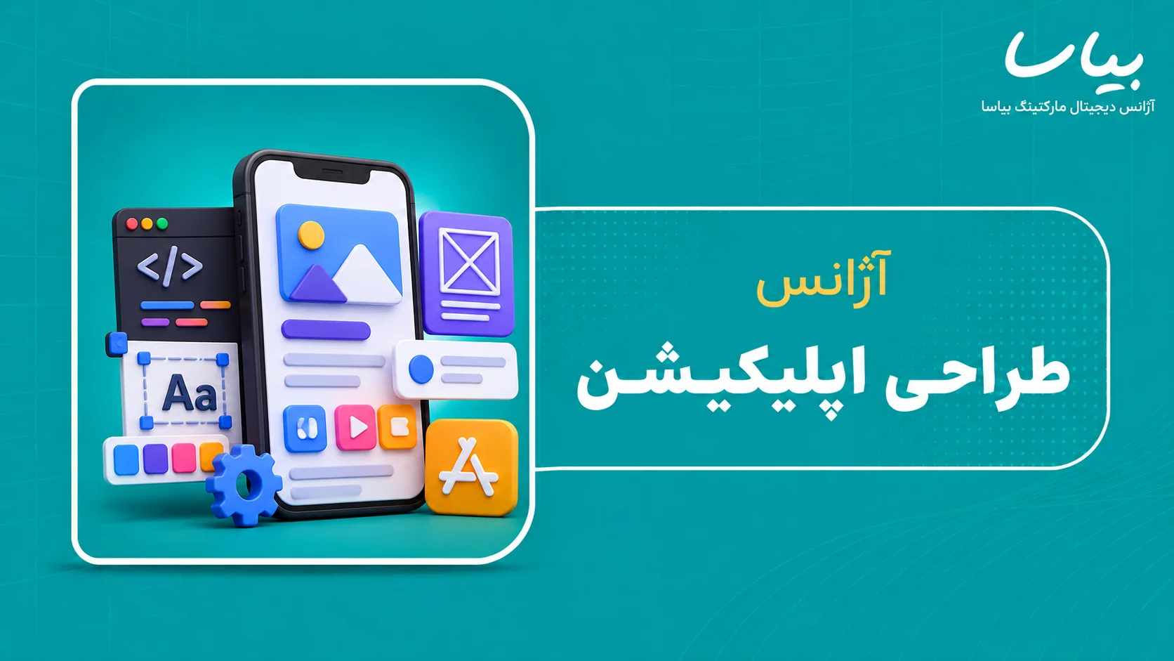 آژانس طراحی اپلیکیشن