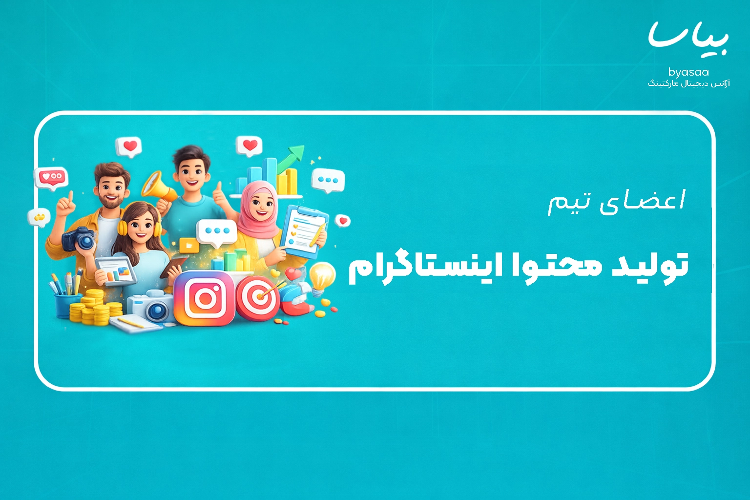تیم تولید محتوا اینستاگرام