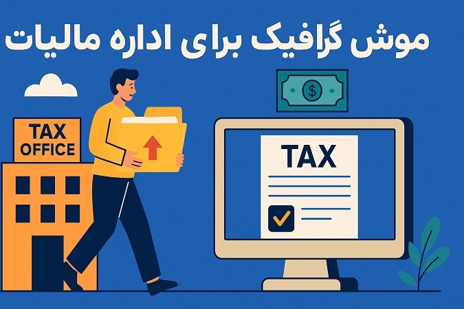 موشن گرافیک امور مالیاتی