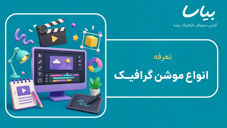 تعرفه موشن گرافیک
