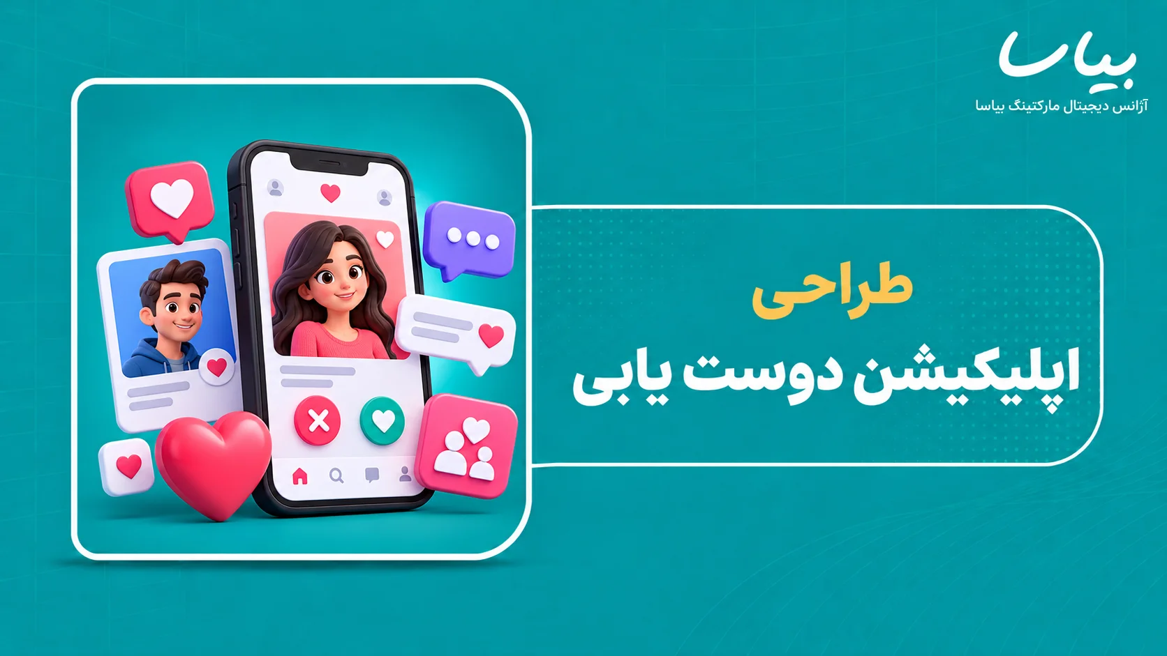 طراحی اپلیکیشن دوست یابی