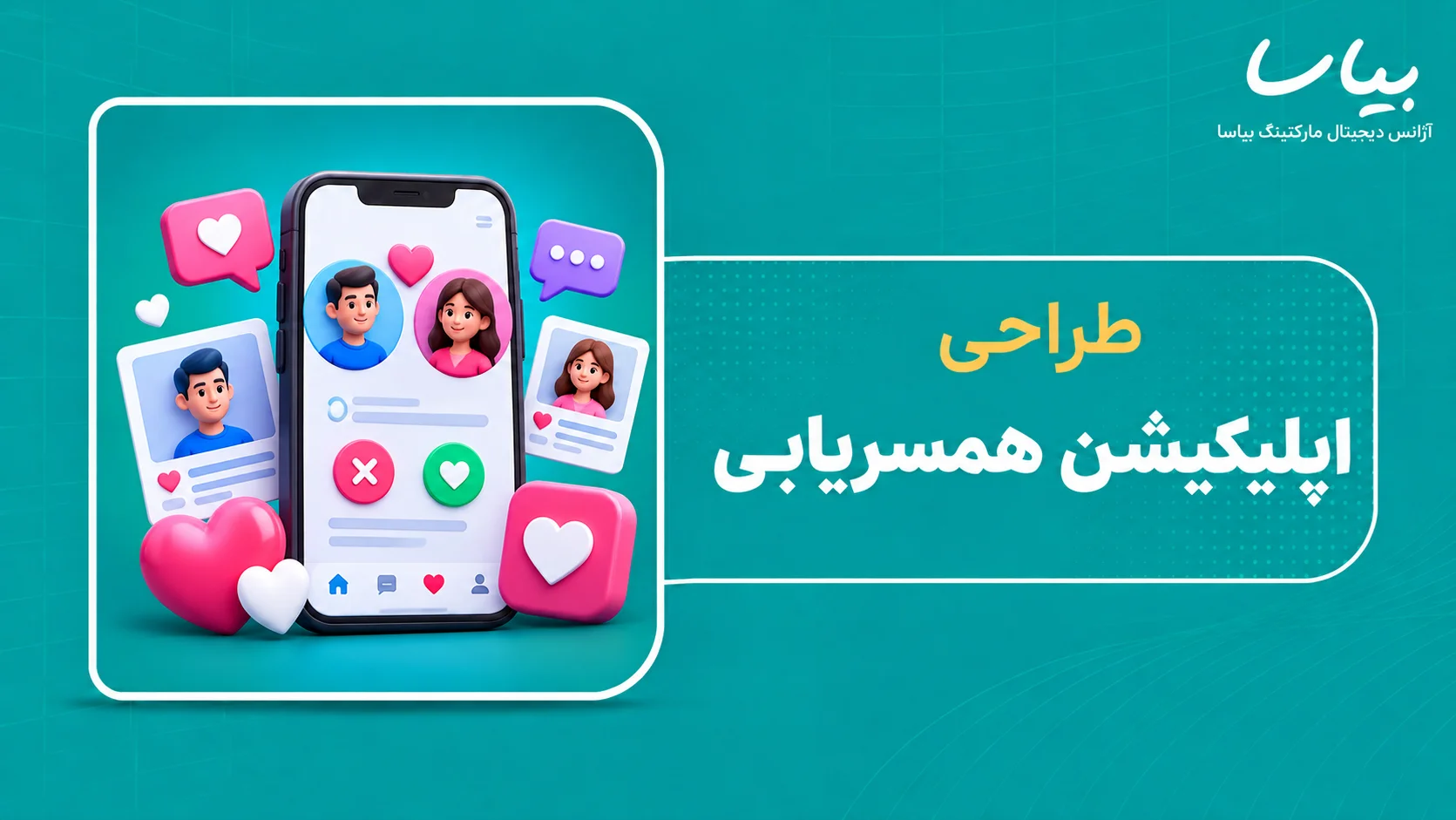 طراحی اپلیکیشن همسریابی