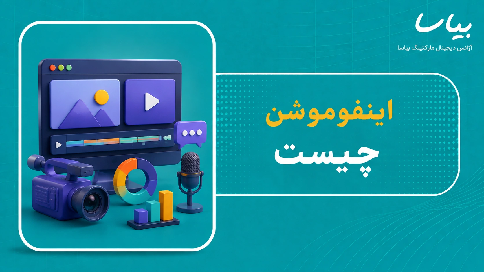 اینفوموشن چیست