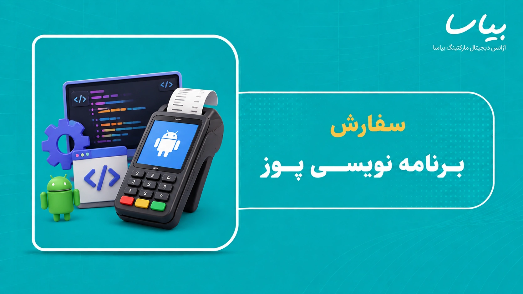 سفارش برنامه نویسی پوز