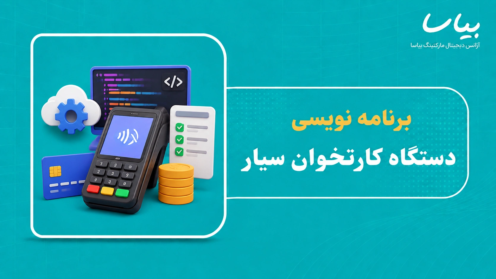 برنامه نویسی دستگاه کارتخوان سیار