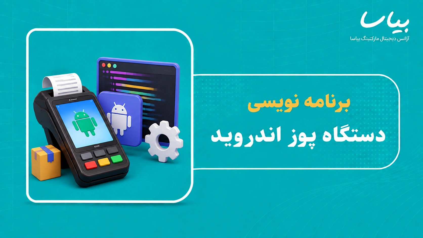برنامه نویسی دستگاه پوز اندروید