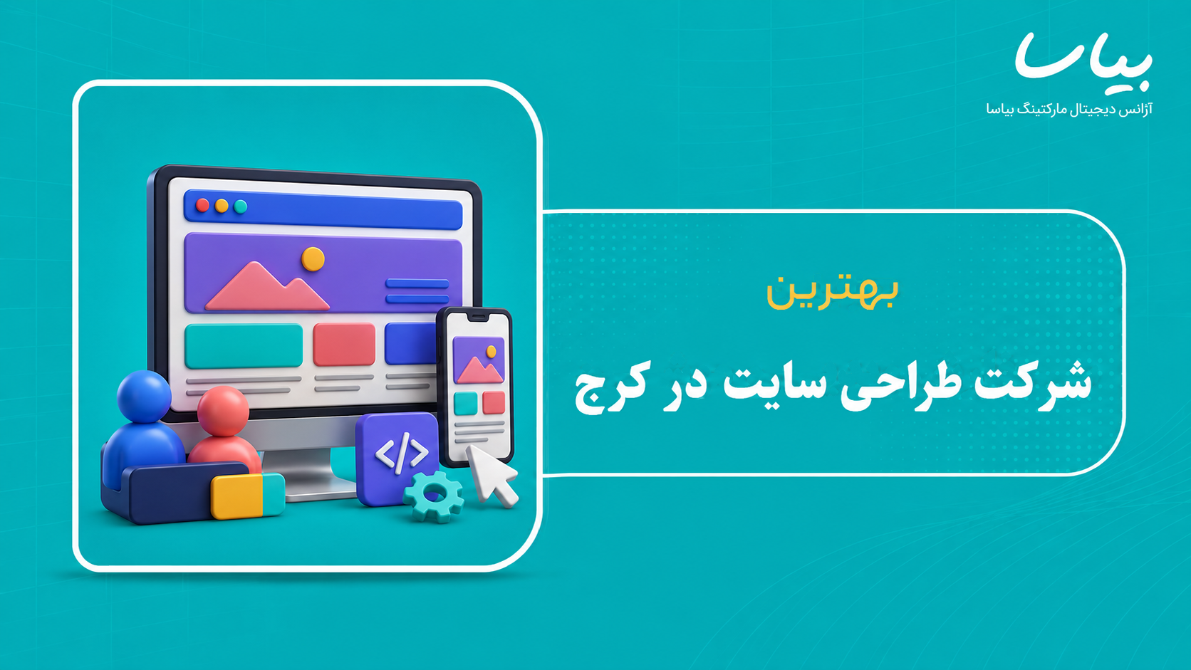 بهترین شرکت طراحی سایت در کرج