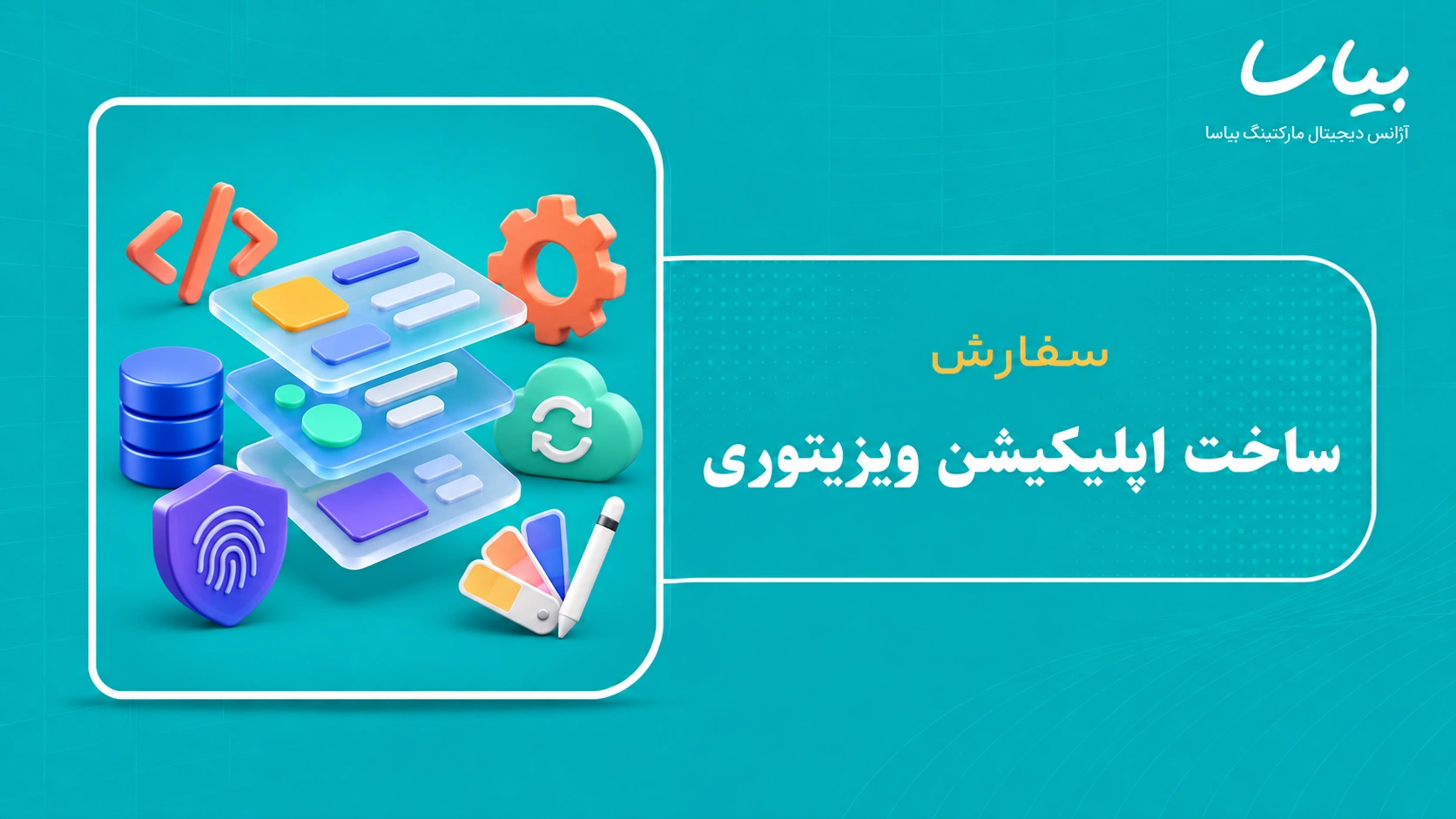 سفارش ساخت اپلیکیشن ویزیتوری