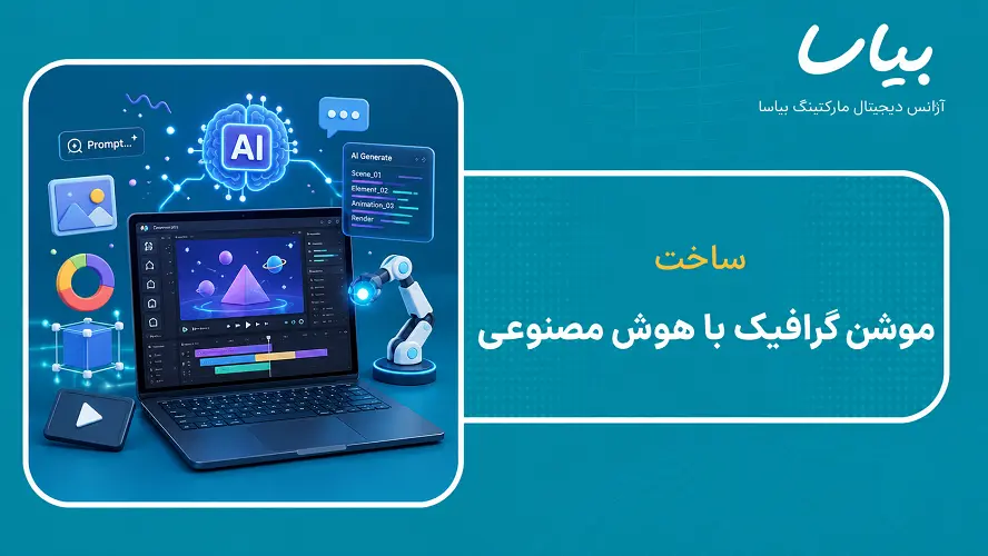 ساخت موشن گرافیک با هوش مصنوعی