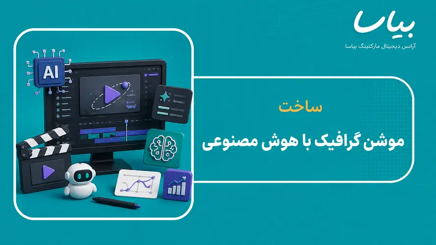 ساخت موشن گرافیک با هوش مصنوعی