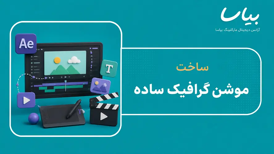 ساخت موشن گرافیک ساده