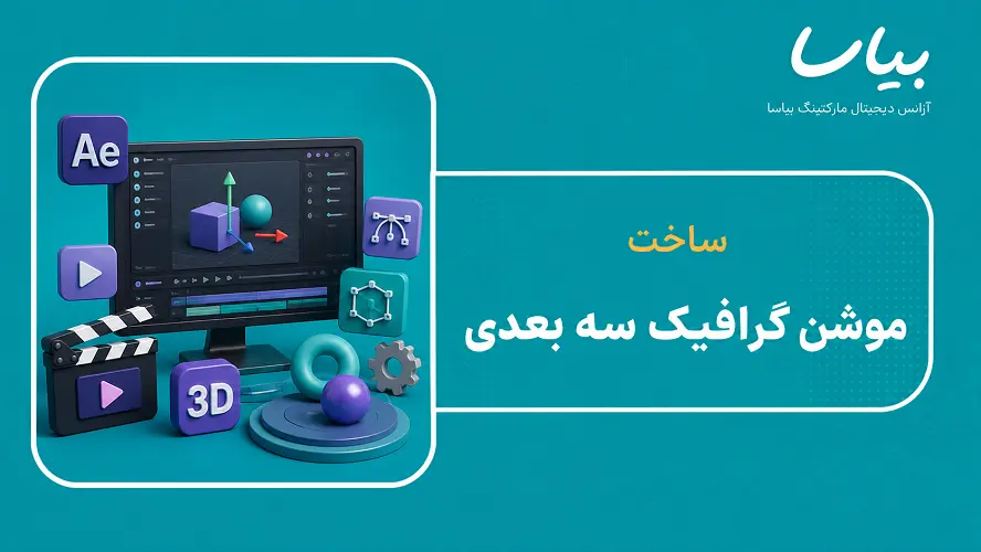 ساخت موشن گرافیک سه بعدی