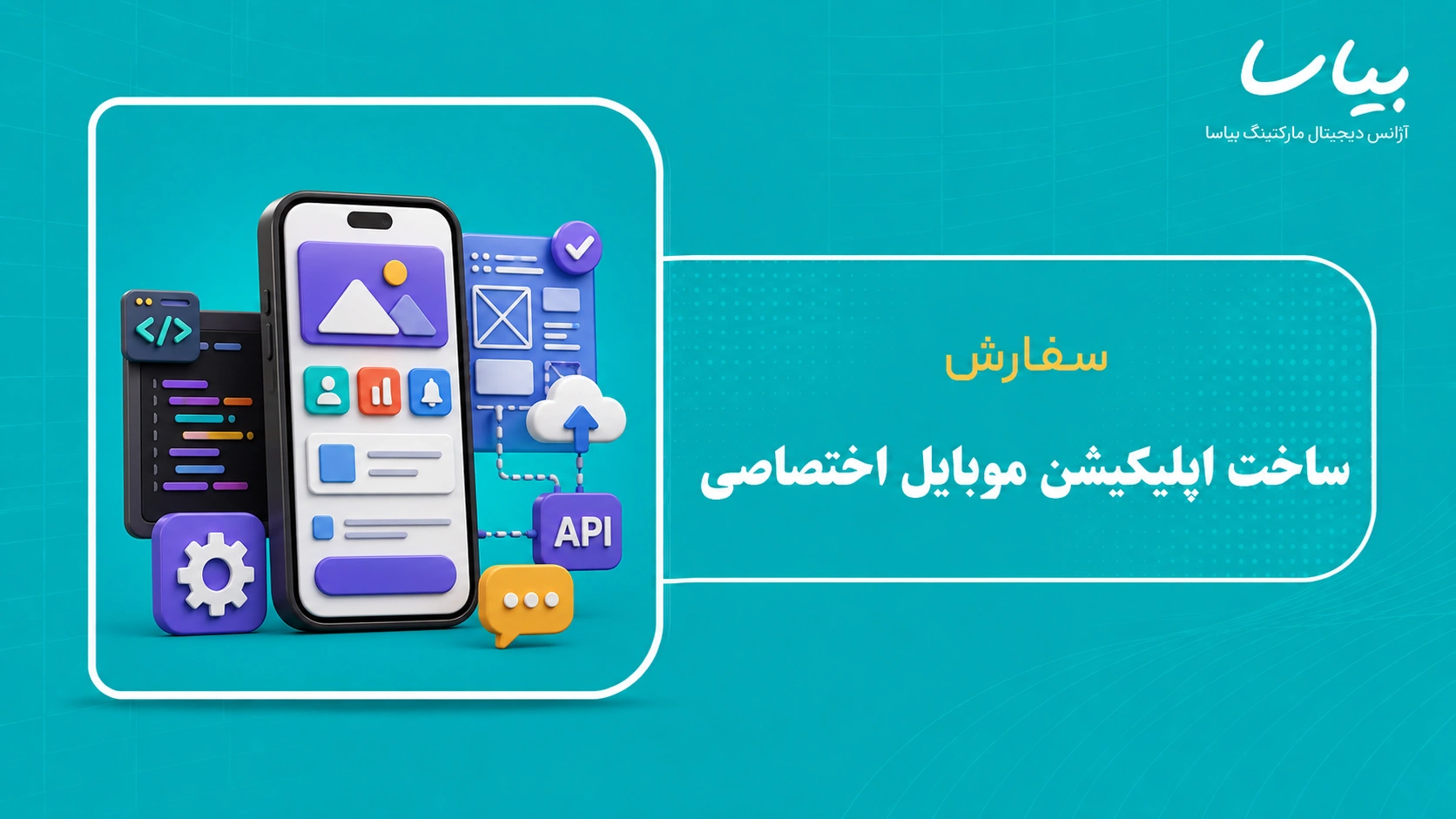 سفارش ساخت اپلیکیشن موبایل اختصاصی