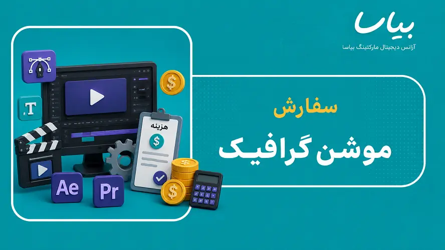 سفارش موشن گرافیک