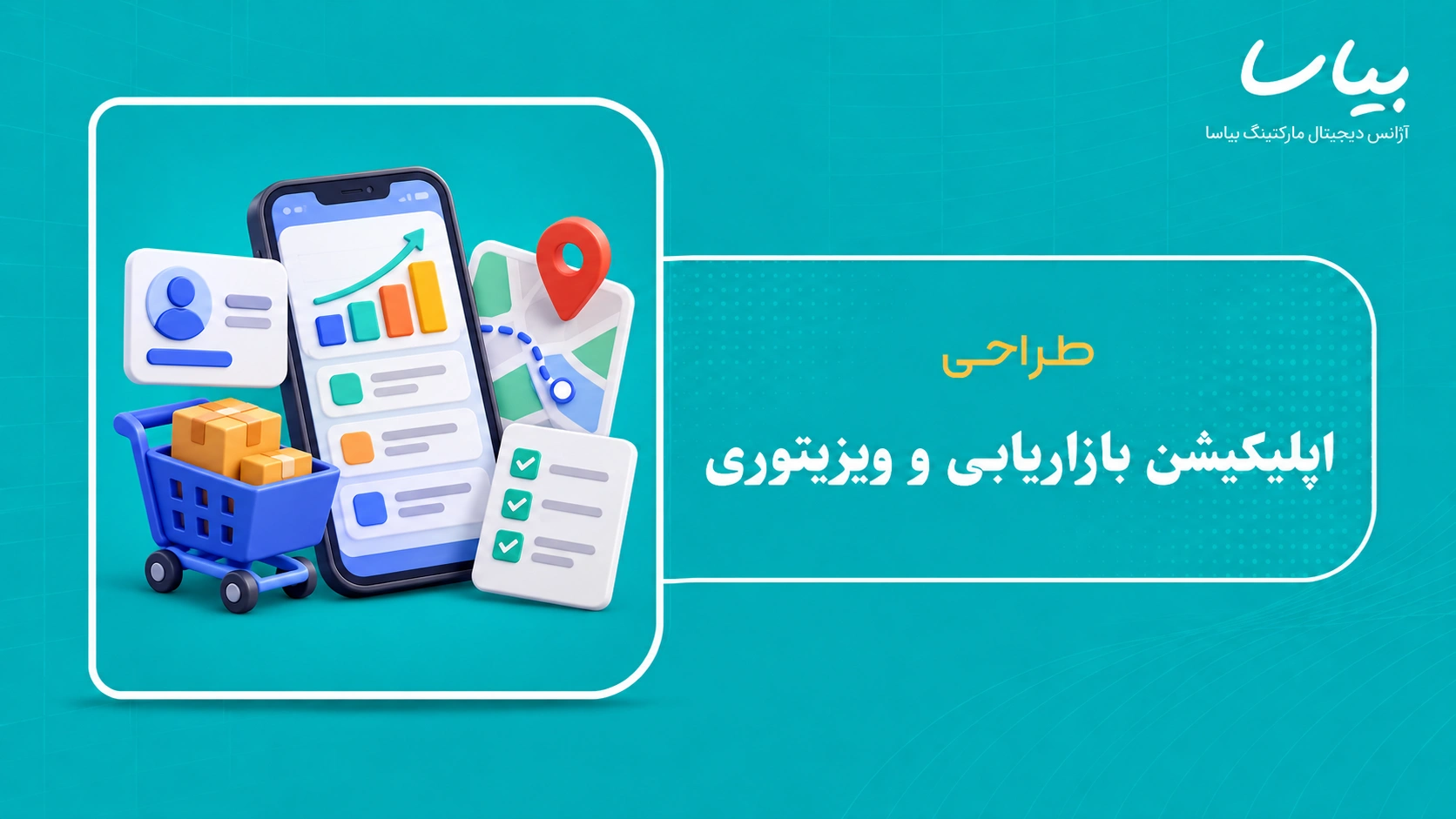 طراحی اپلیکیشن بازاریابی و ویزیتوری