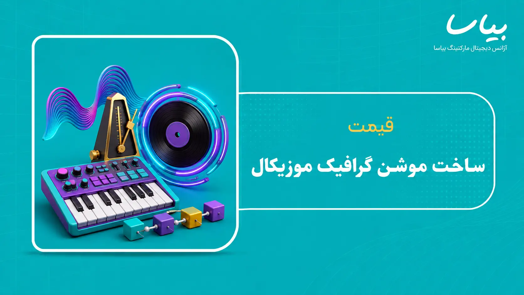 قیمت ساخت موشن گرافیک موزیکال