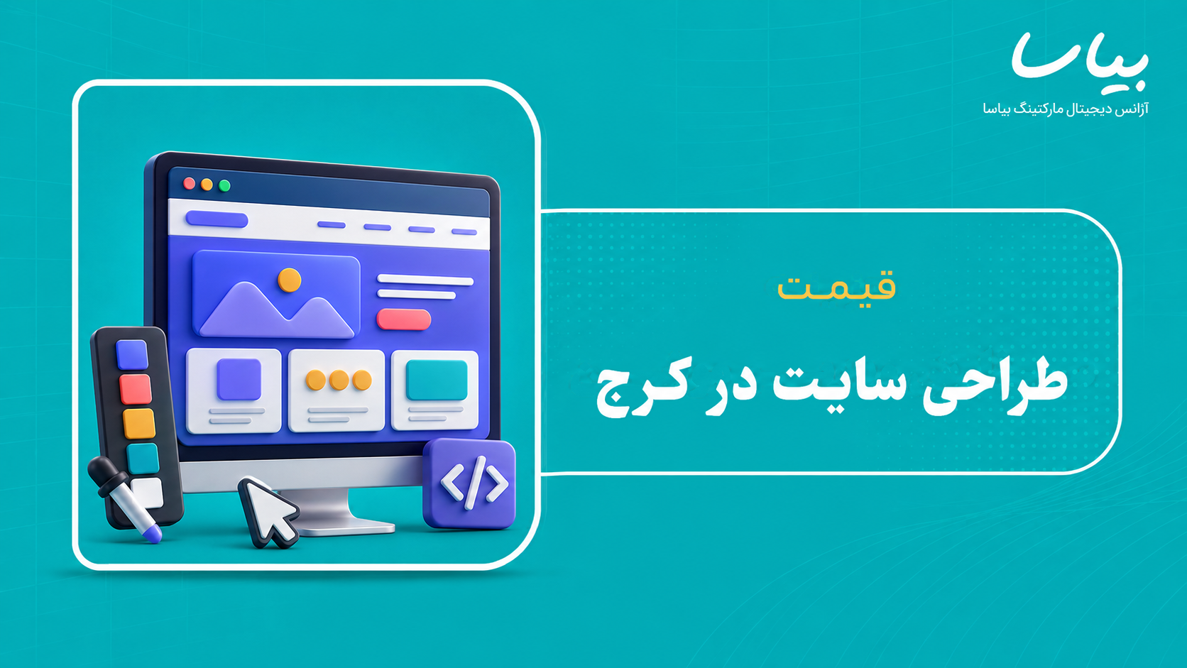 قیمت طراحی سایت در کرج