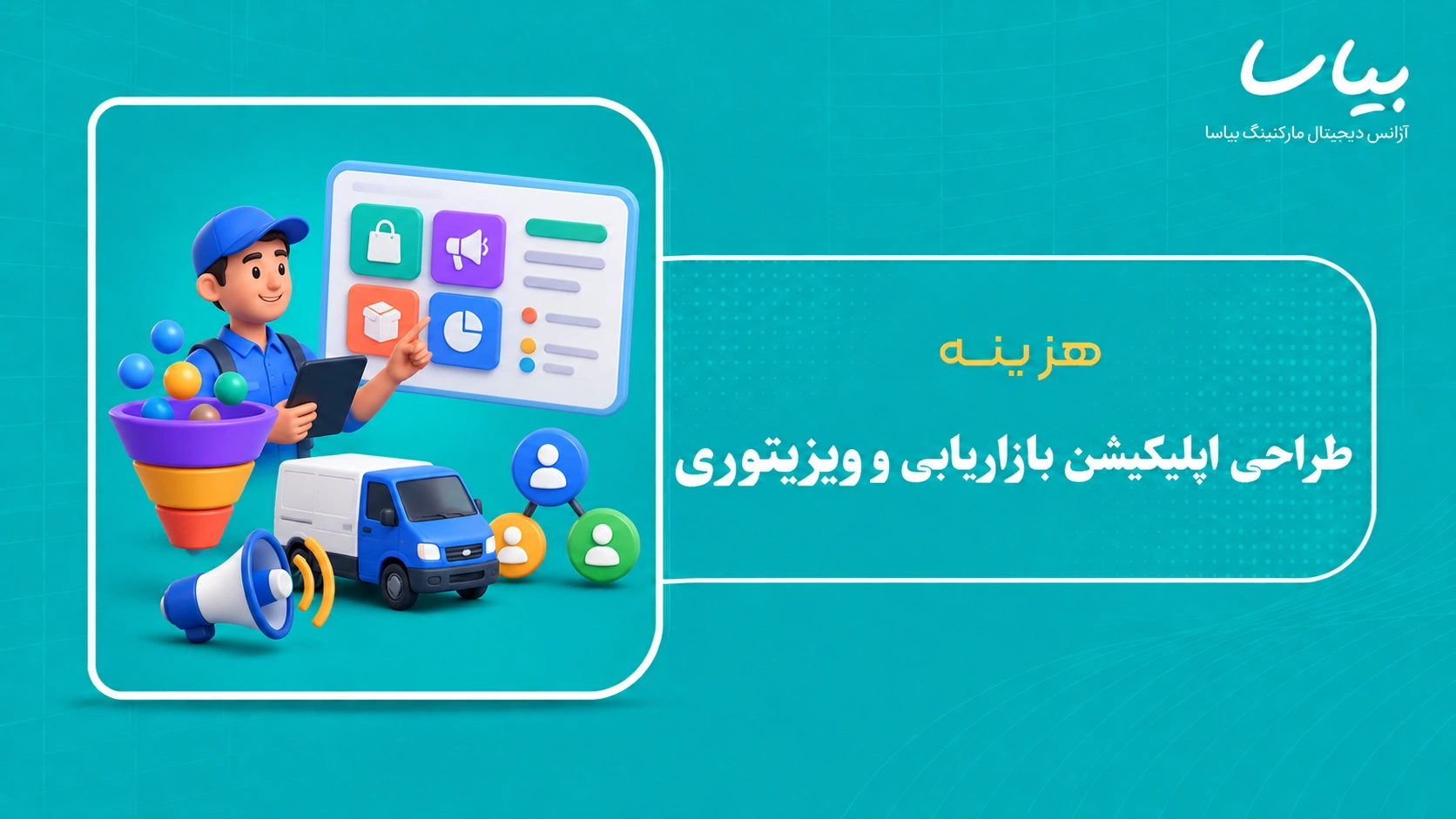 هزینه طراحی اپلیکیشن بازاریابی و ویزیتوری