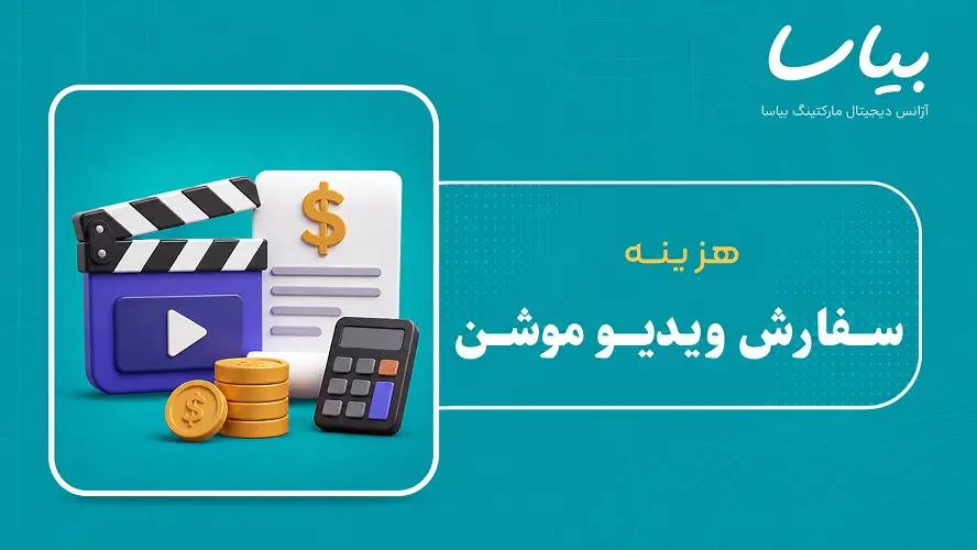 هزینه سفارش ویدیو موشن