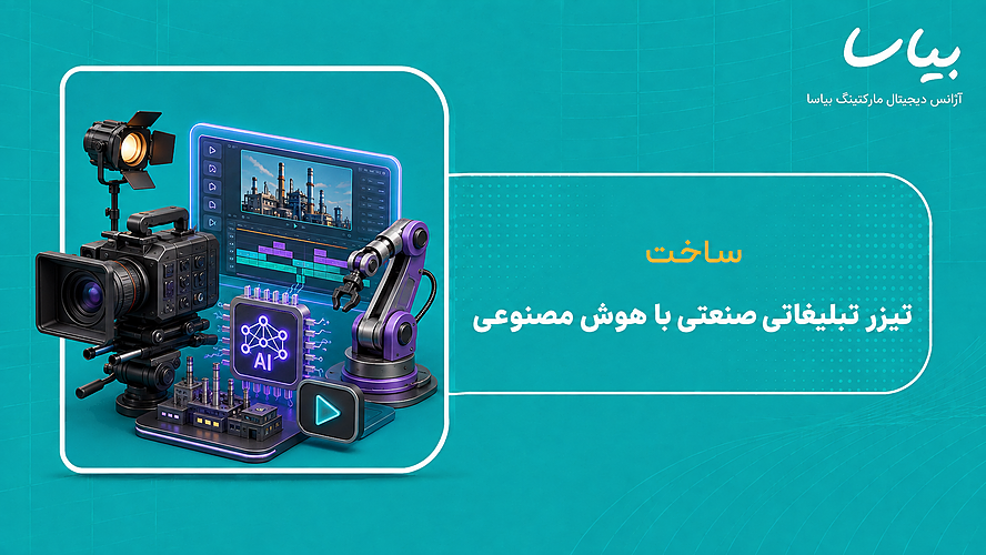 ساخت تیزر تبلیغاتی صنعتی با هوش مصنوعی