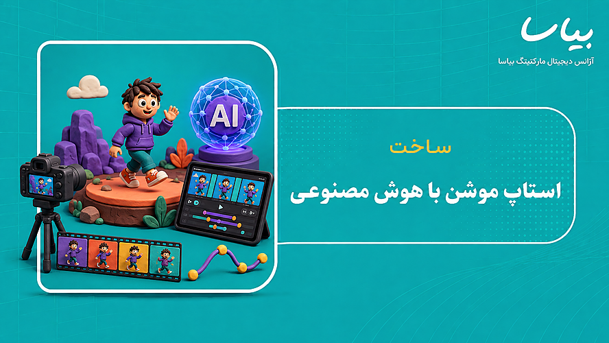 ساخت استاپ موشن با هوش مصنوعی
