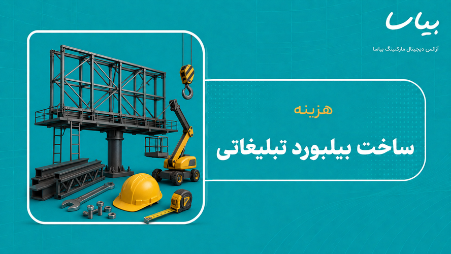ساخت بیلبورد تبلیغاتی شهری