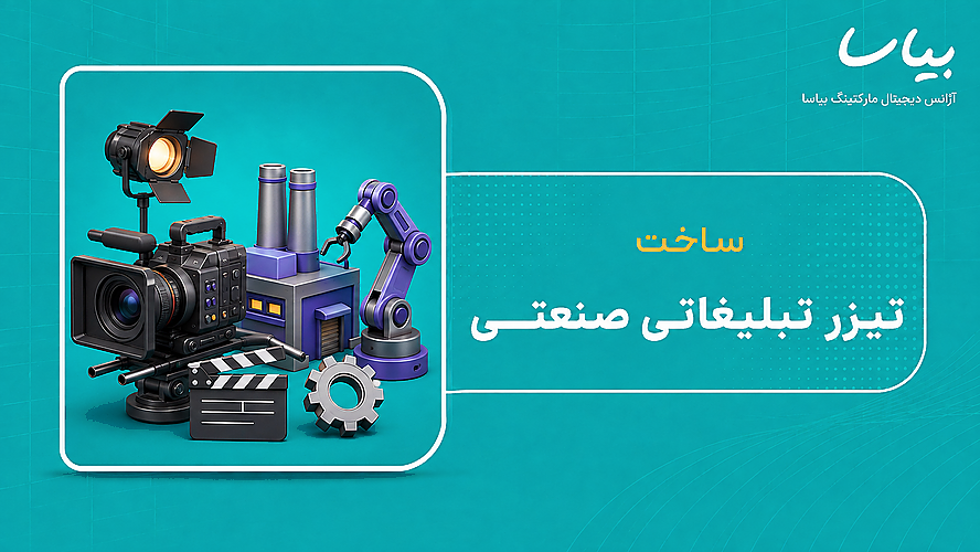 ساخت تیزر تبلیغاتی صنعتی
