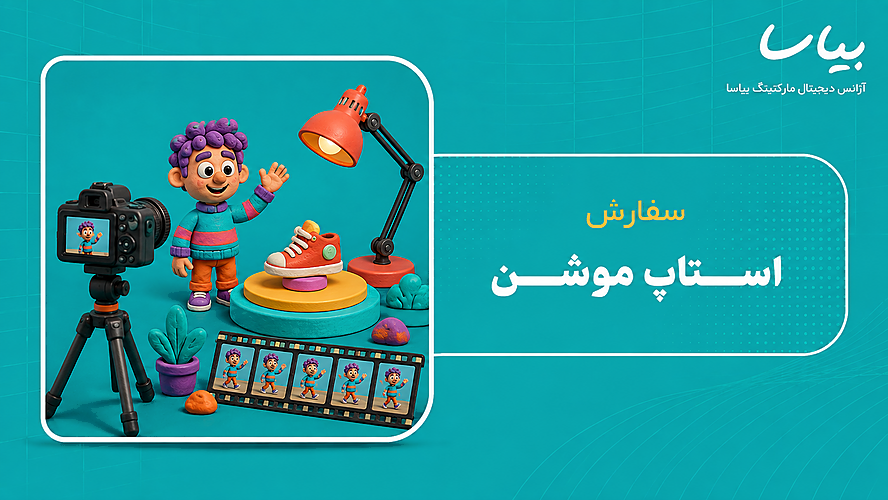 سفارش استاپ موشن