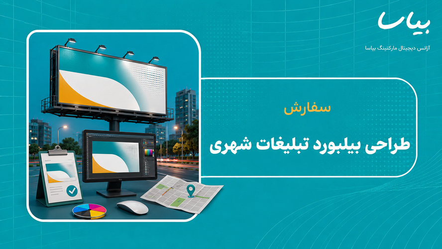سفارش بیلبور تبلیغاتی شهری