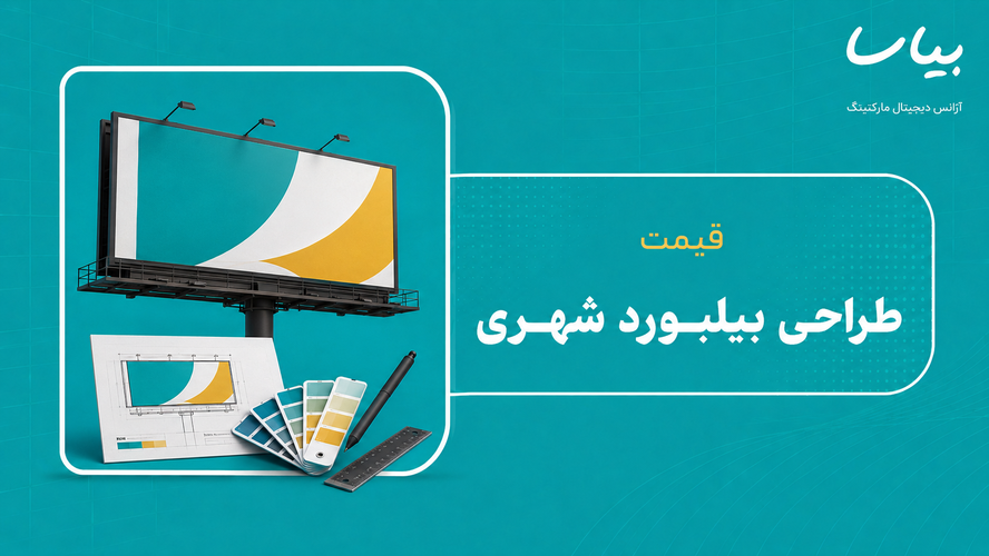 قیمت طراحی بیلبورد شهری