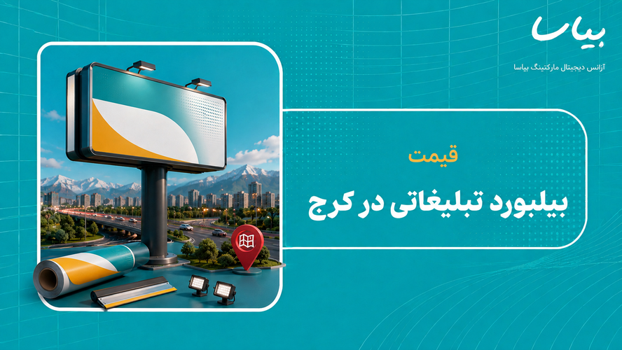 قیمت بیلبورد تبلیغاتی در کرج