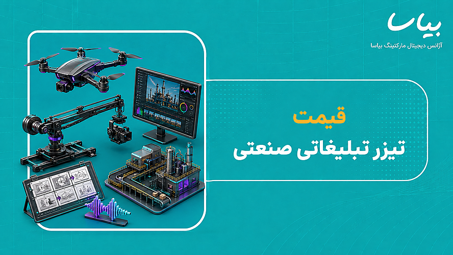 قیمت تیزر تبلیغاتی صنعتی
