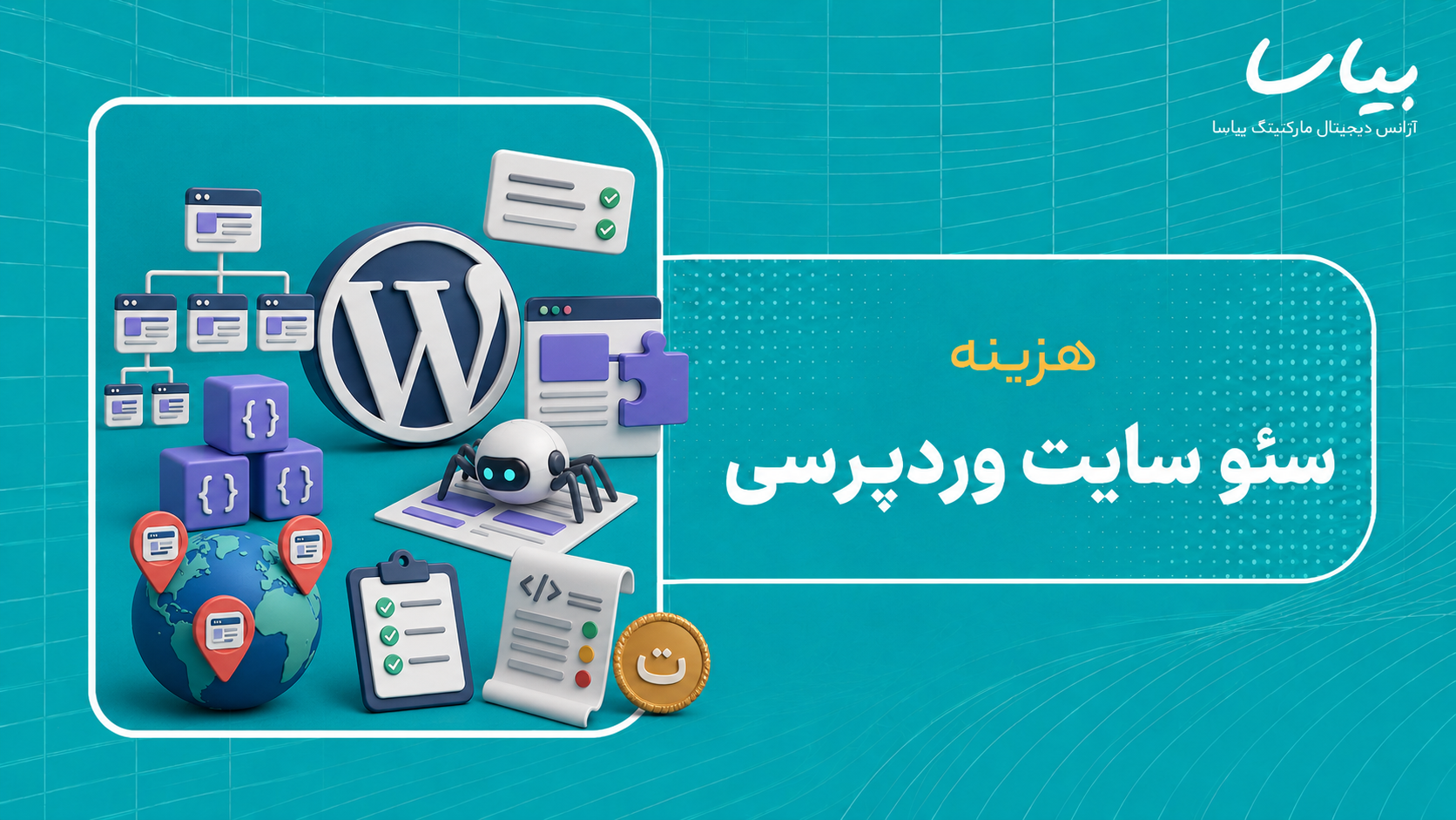 هزینه سئو سایت وردپرسی