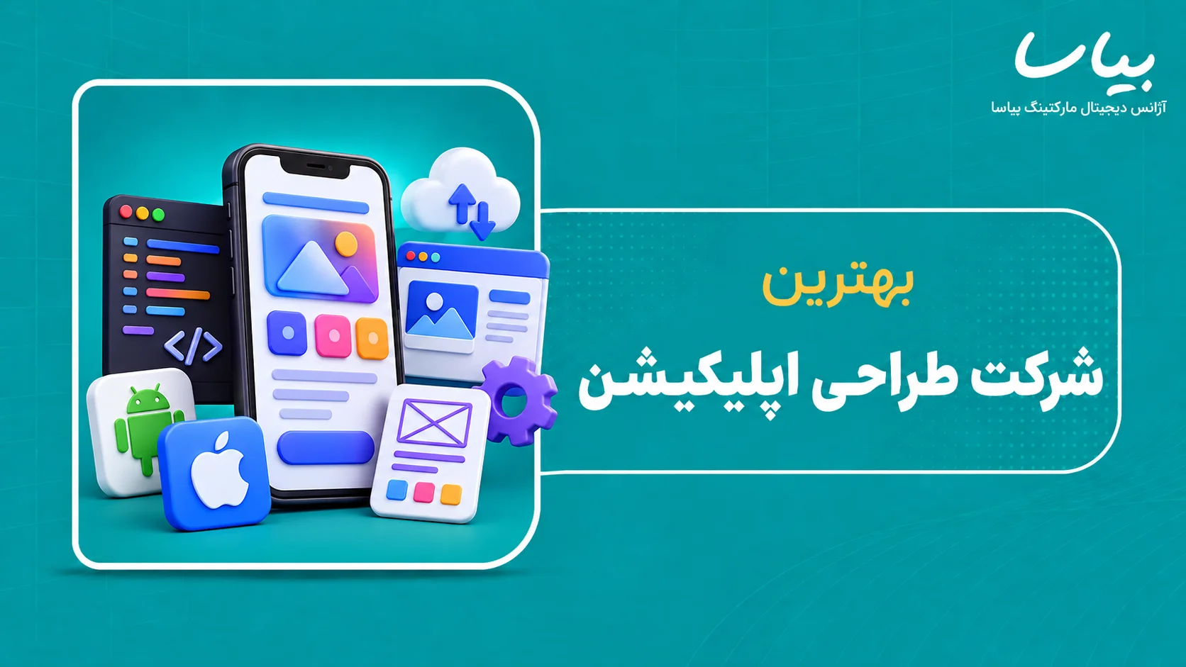 بهترین شرکت طراحی اپلیکیشن