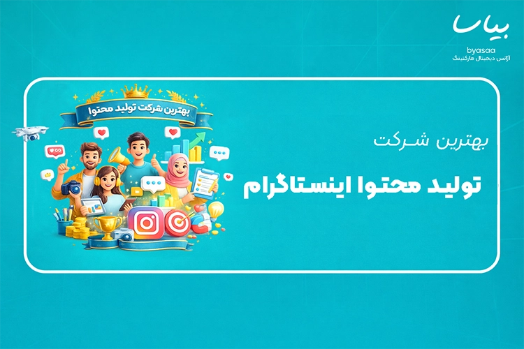 تیم تولید محتوا اینستاگرام