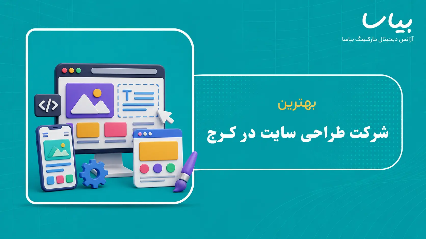بهترین شرکت طراحی سایت در کرج