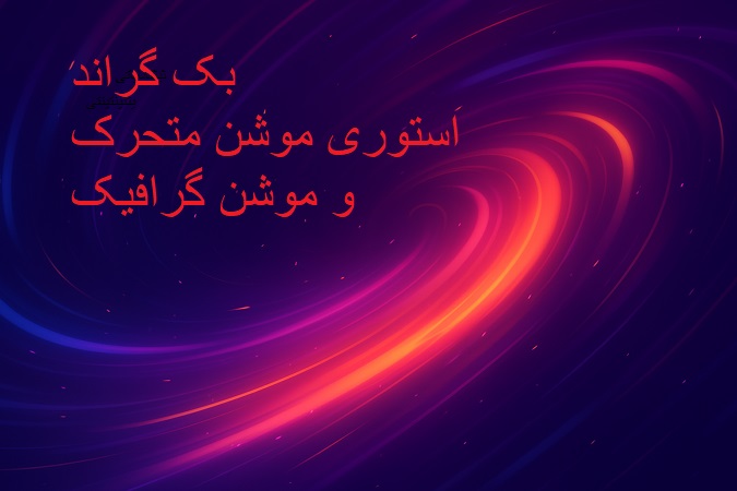 بک گراند متحرک موشن گرافیک و استوری موشن
