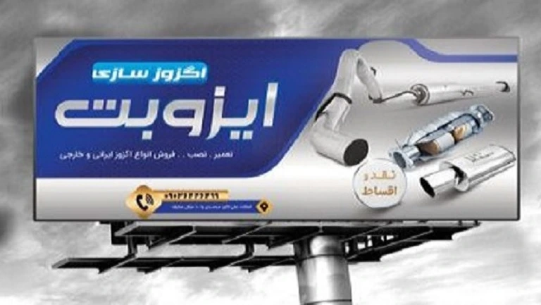 بیلبورد تبلیغاتی شهری