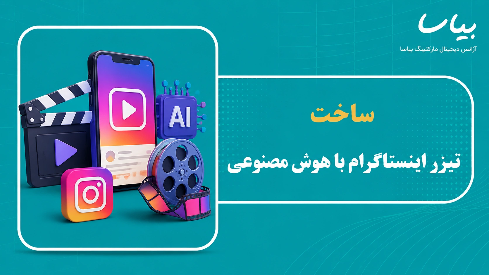 ساخت تیزر اینستاگرام با هوش مصنوعی