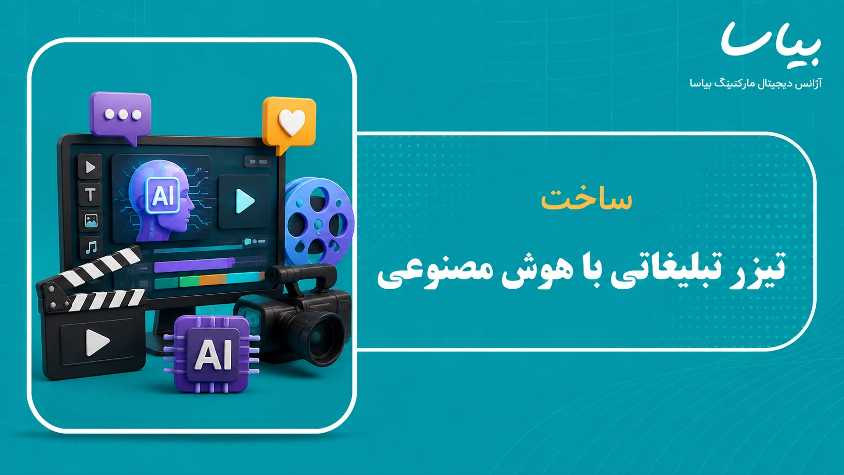 ساخت تیزر تبلیغاتی با هوش مصنوعی