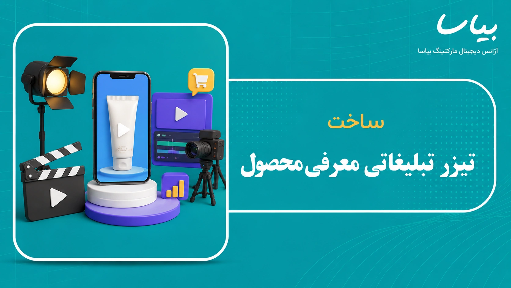ساخت تیزر تبلیغاتی معرفی محصول