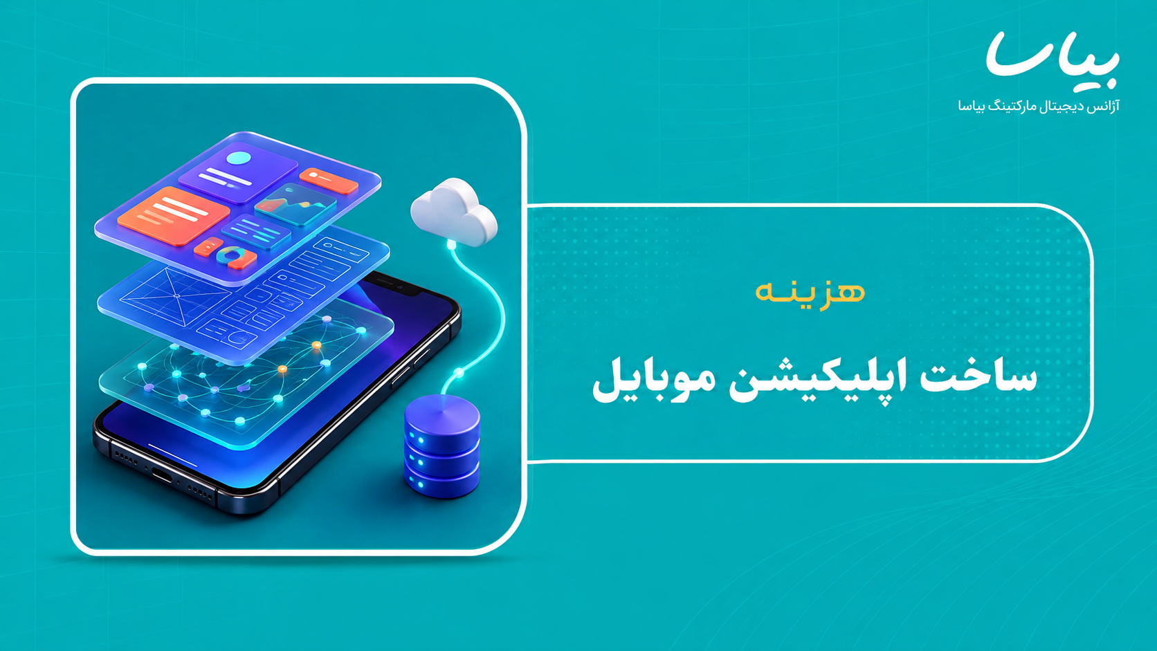هزینه ساخت اپلیکیشن موبایل