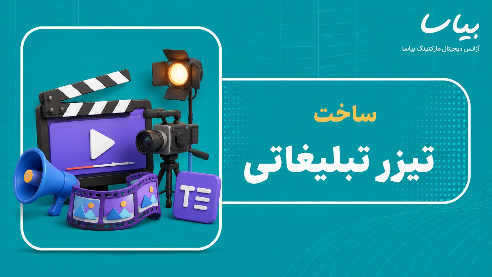 ساخت تیزر تبلیغاتی