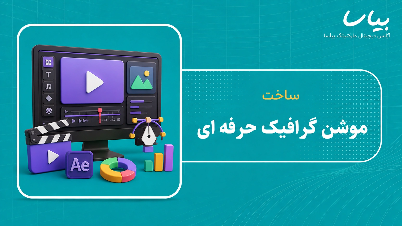 ساخت موشن گرافیک حرفه ای
