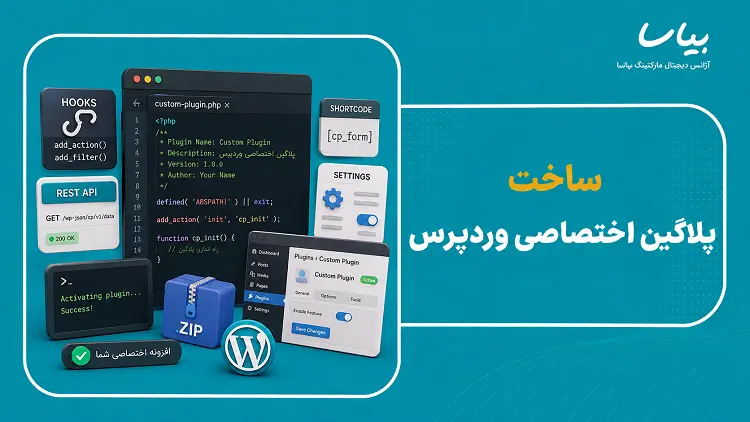 ساخت پلاگین اختصاصی وردپرس